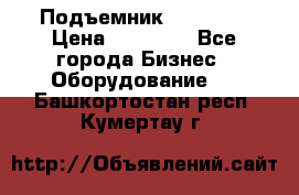 Подъемник PEAK 208 › Цена ­ 89 000 - Все города Бизнес » Оборудование   . Башкортостан респ.,Кумертау г.